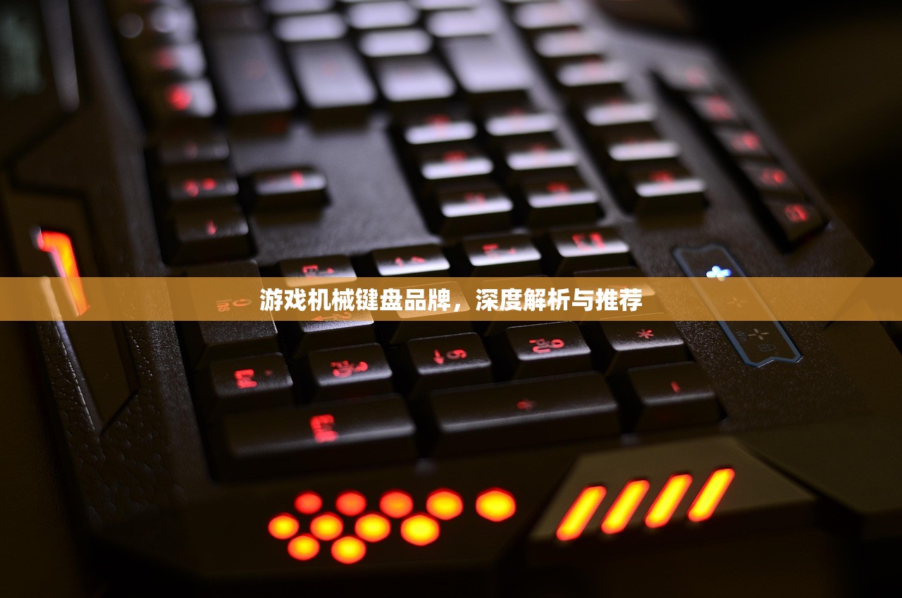 游戏机械键盘品牌，深度解析与推荐