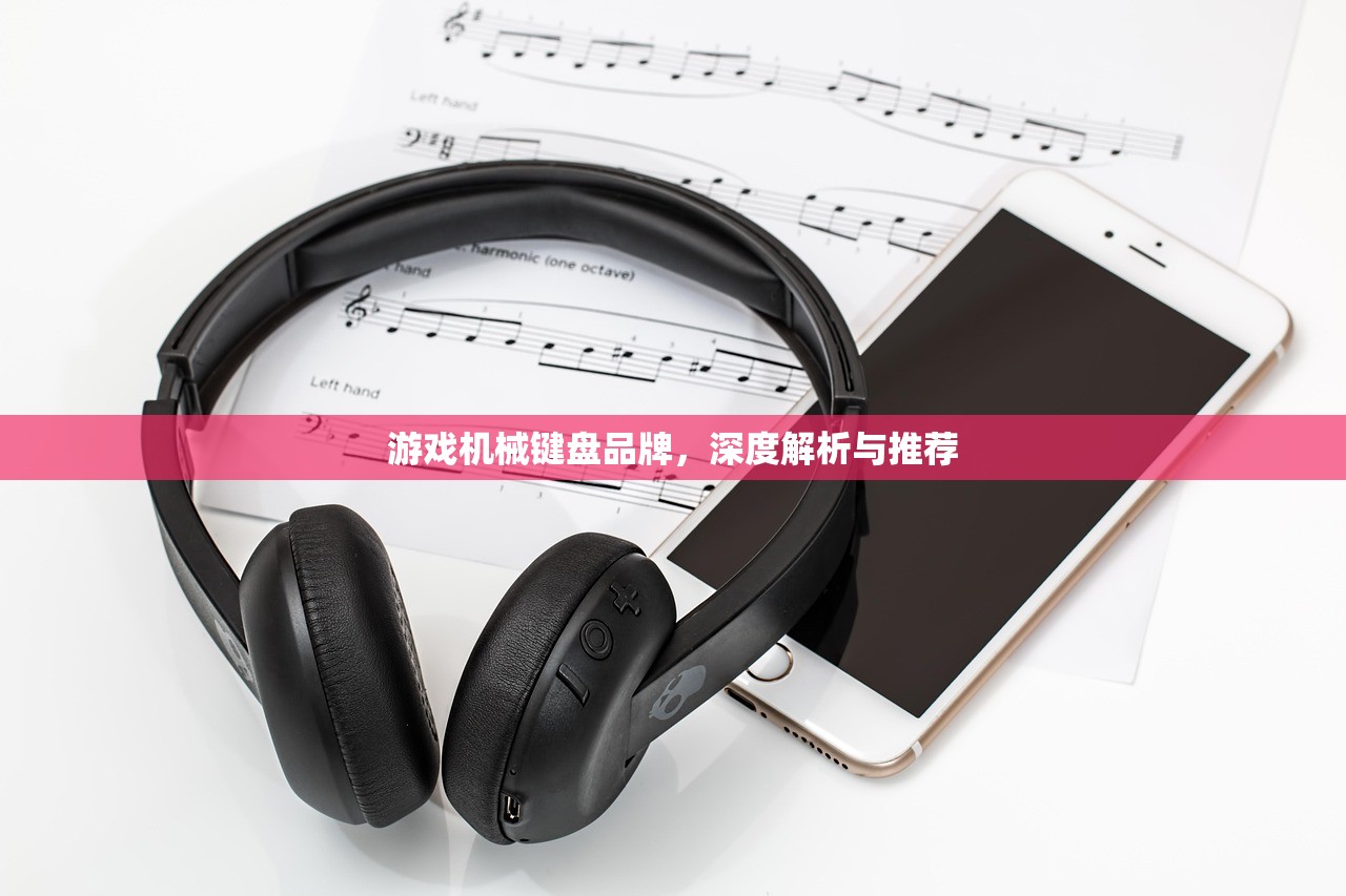 游戏机械键盘品牌，深度解析与推荐