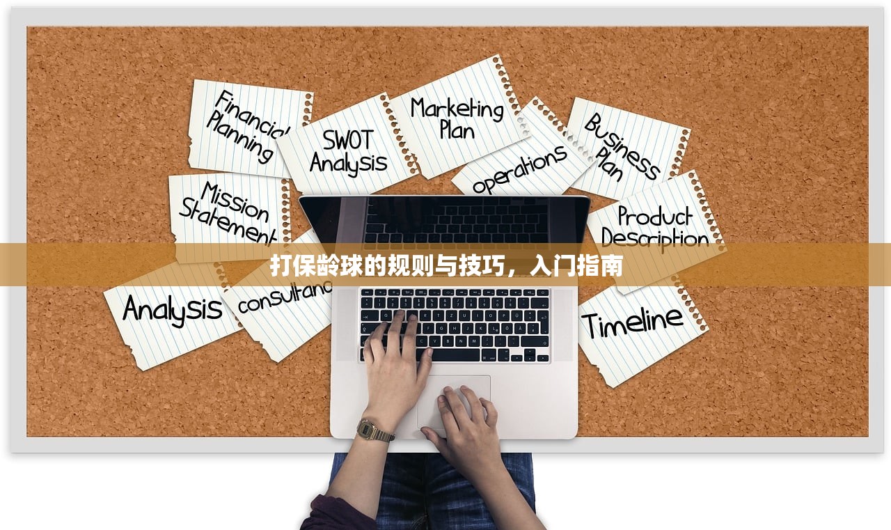 打保龄球的规则与技巧，入门指南