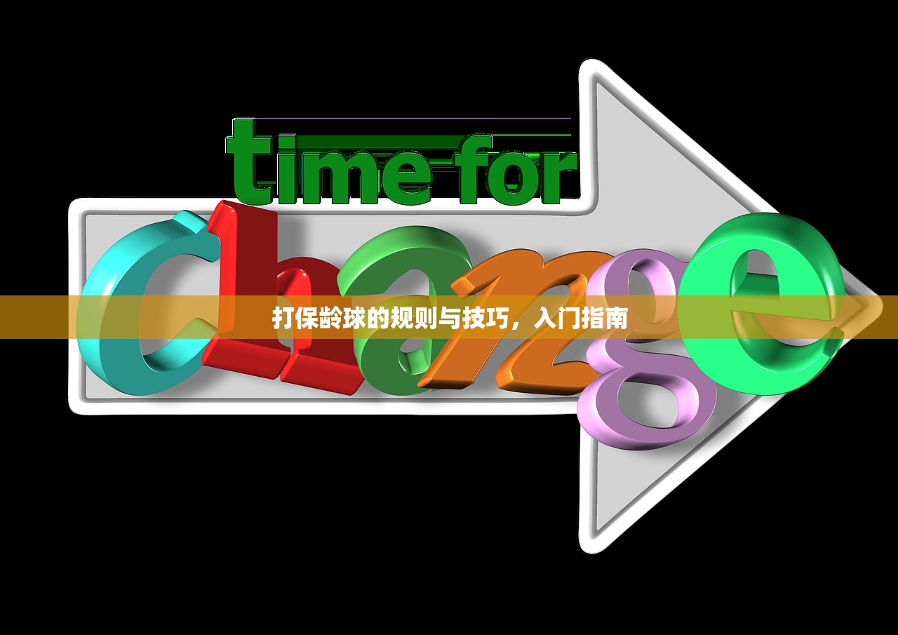 打保龄球的规则与技巧，入门指南