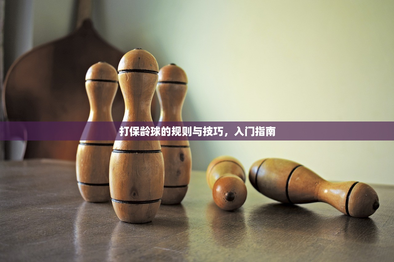 打保龄球的规则与技巧，入门指南