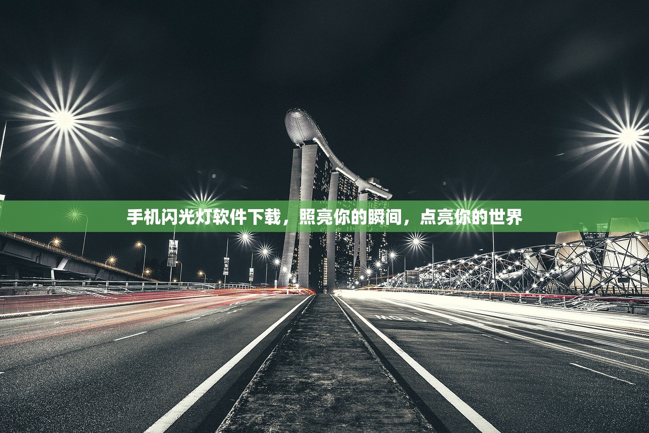 手机闪光灯软件下载，照亮你的瞬间，点亮你的世界