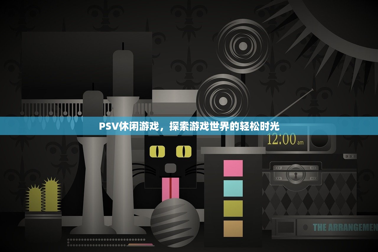 PSV休闲游戏，探索游戏世界的轻松时光