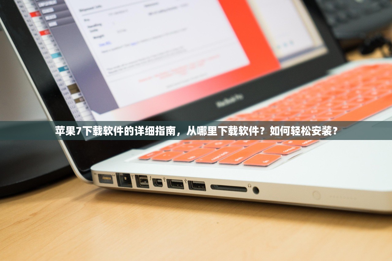 苹果7下载软件的详细指南，从哪里下载软件？如何轻松安装？