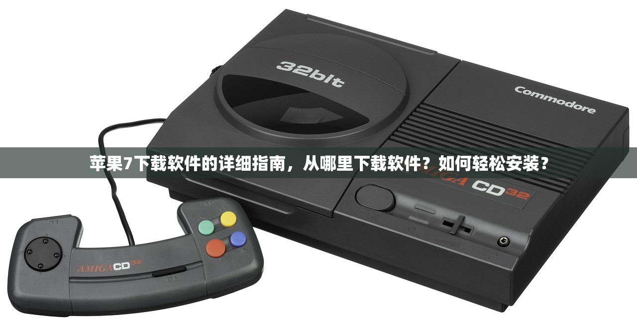 苹果7下载软件的详细指南，从哪里下载软件？如何轻松安装？