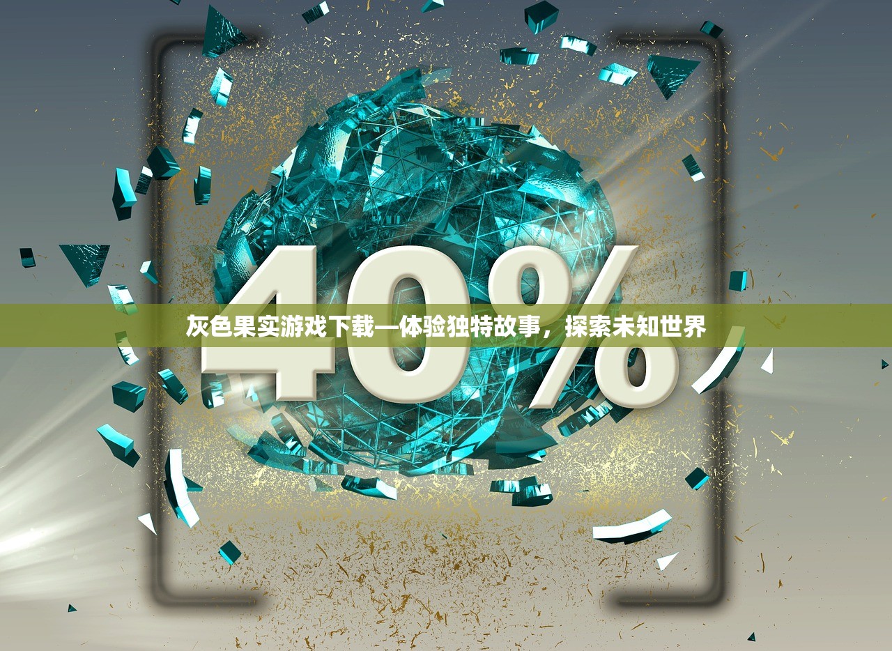 灰色果实游戏下载—体验独特故事，探索未知世界