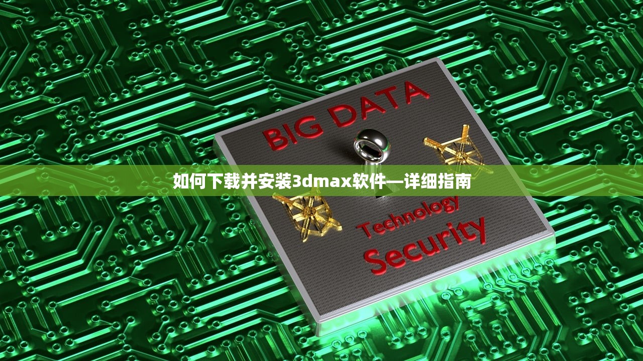 如何下载并安装3dmax软件—详细指南