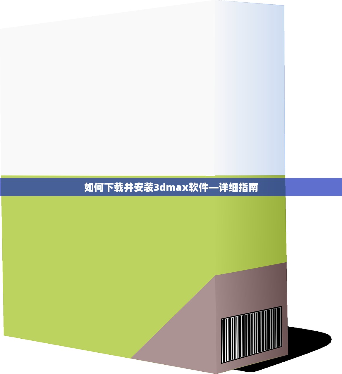 如何下载并安装3dmax软件—详细指南