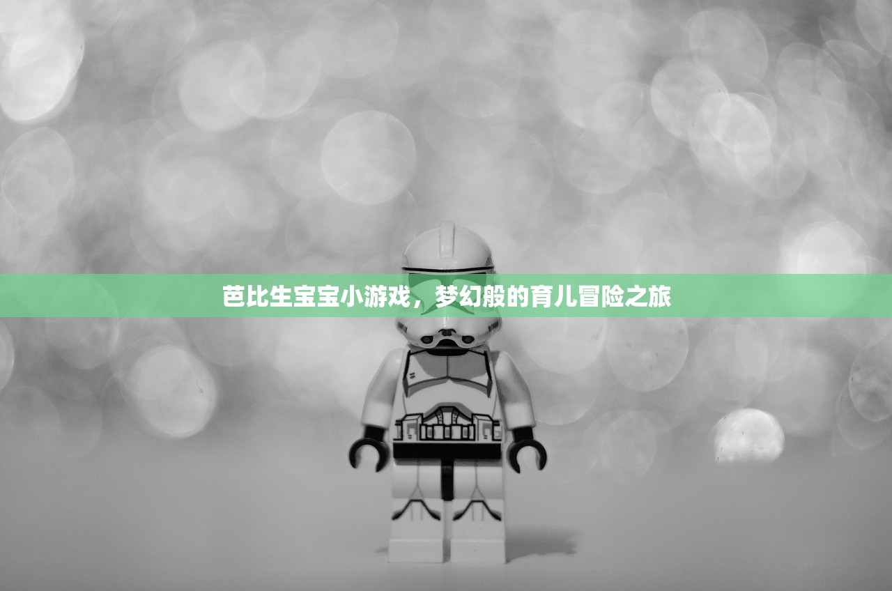 芭比生宝宝小游戏，梦幻般的育儿冒险之旅