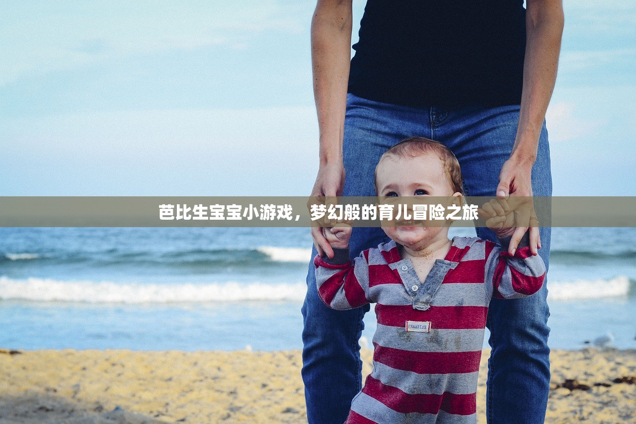 芭比生宝宝小游戏，梦幻般的育儿冒险之旅