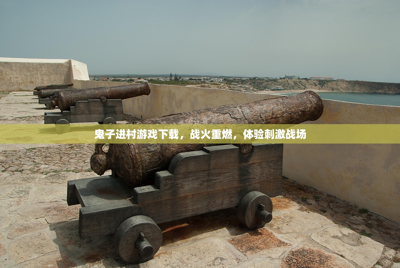 鬼子进村游戏下载，战火重燃，体验刺激战场