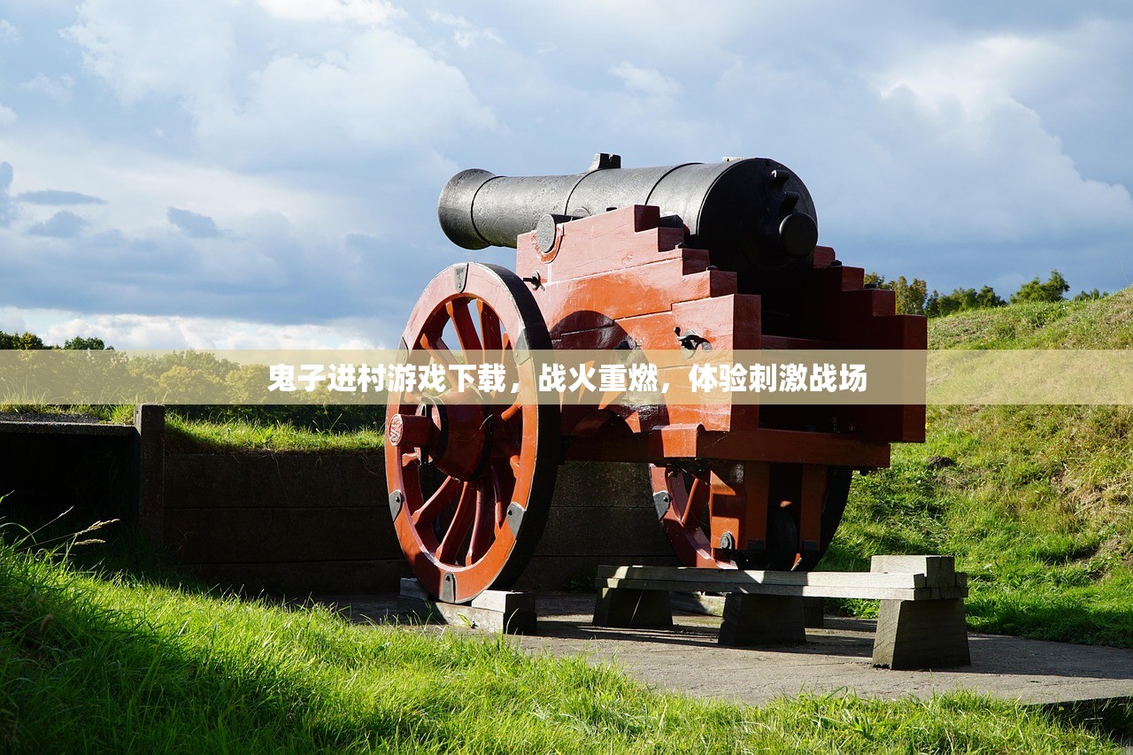 鬼子进村游戏下载，战火重燃，体验刺激战场