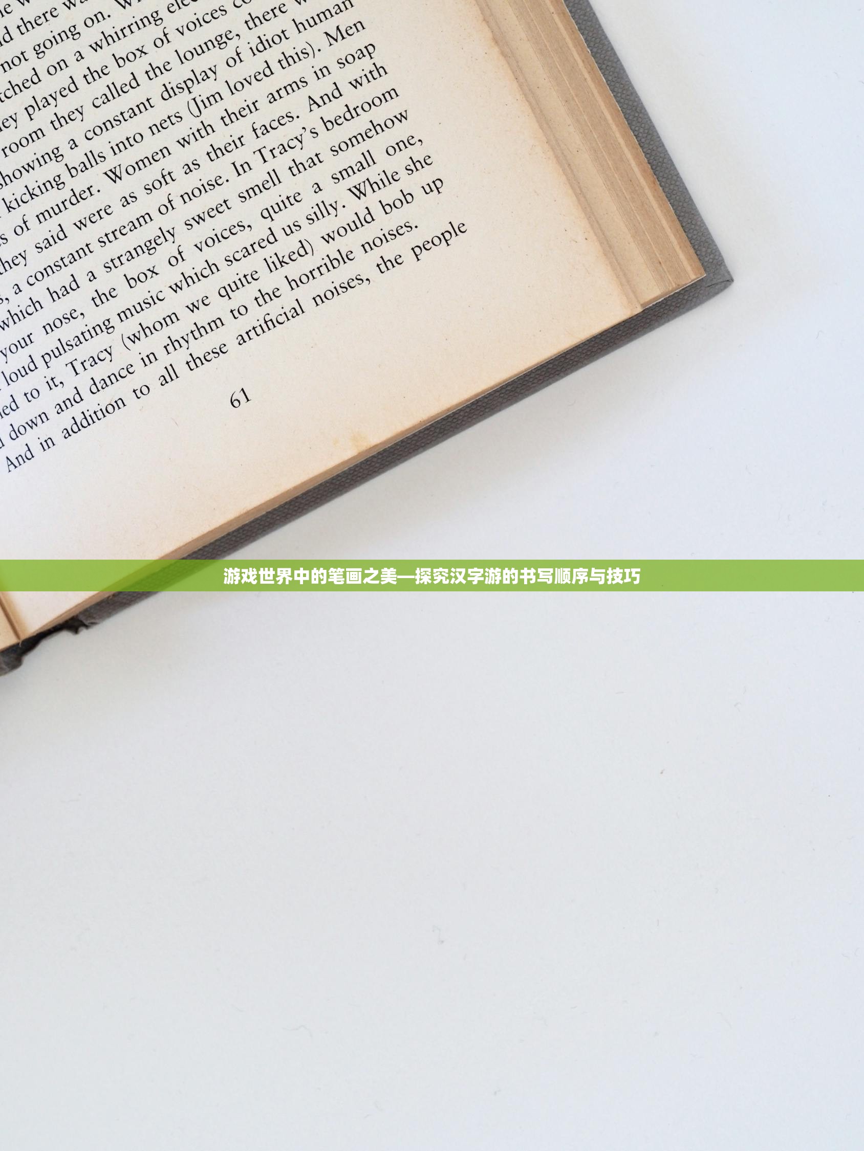 游戏世界中的笔画之美—探究汉字游的书写顺序与技巧