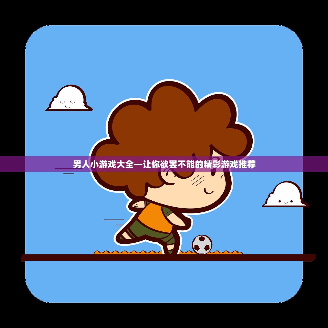 男人小游戏大全—让你欲罢不能的精彩游戏推荐