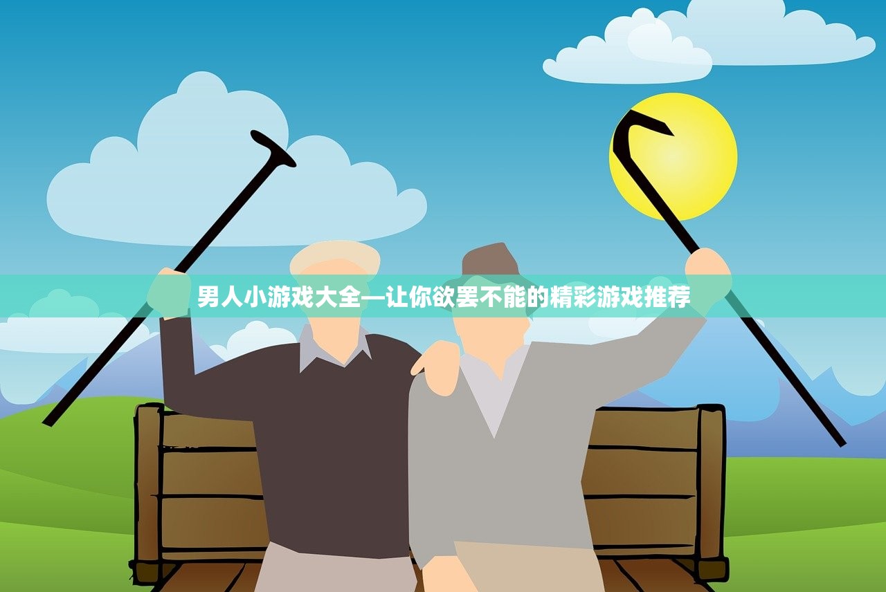 男人小游戏大全—让你欲罢不能的精彩游戏推荐