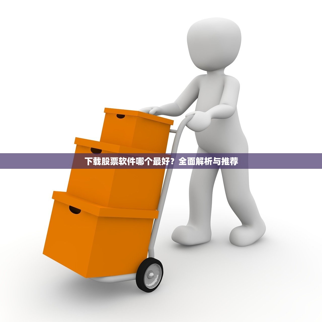 下载股票软件哪个最好？全面解析与推荐