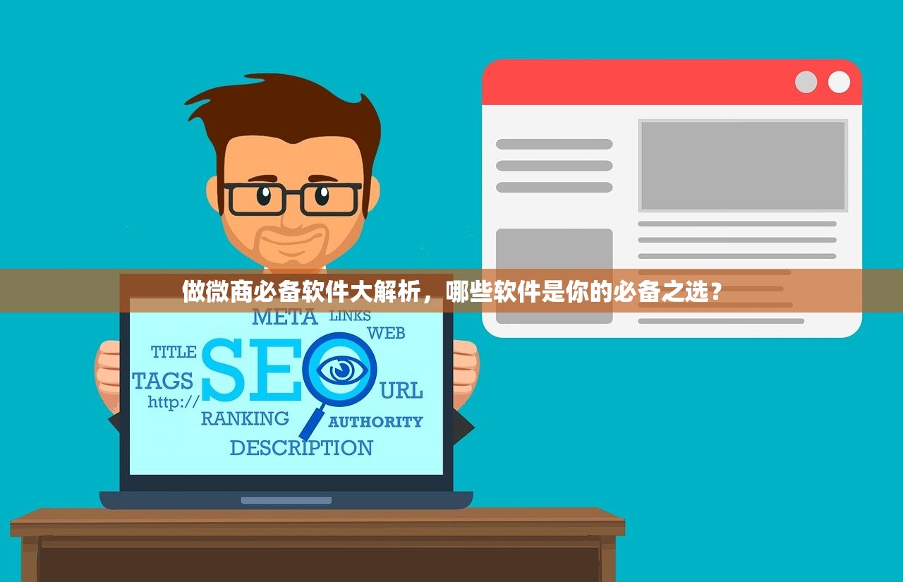 做微商必备软件大解析，哪些软件是你的必备之选？