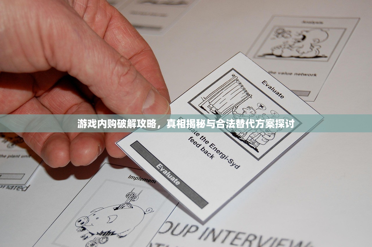 游戏内购破解攻略，真相揭秘与合法替代方案探讨