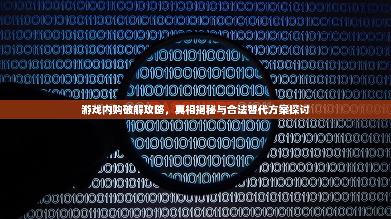 游戏内购破解攻略，真相揭秘与合法替代方案探讨
