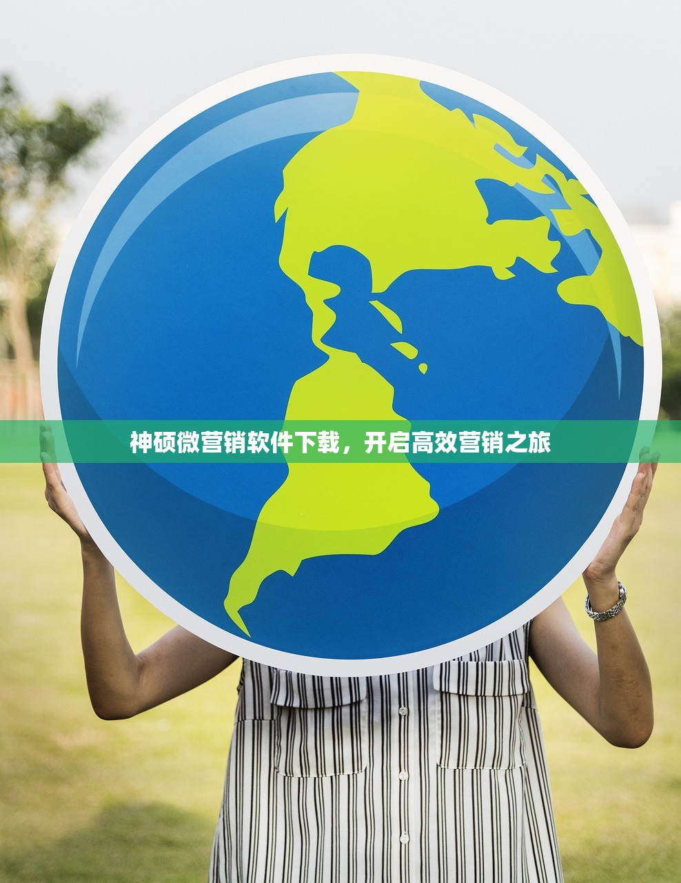 神硕微营销软件下载，开启高效营销之旅