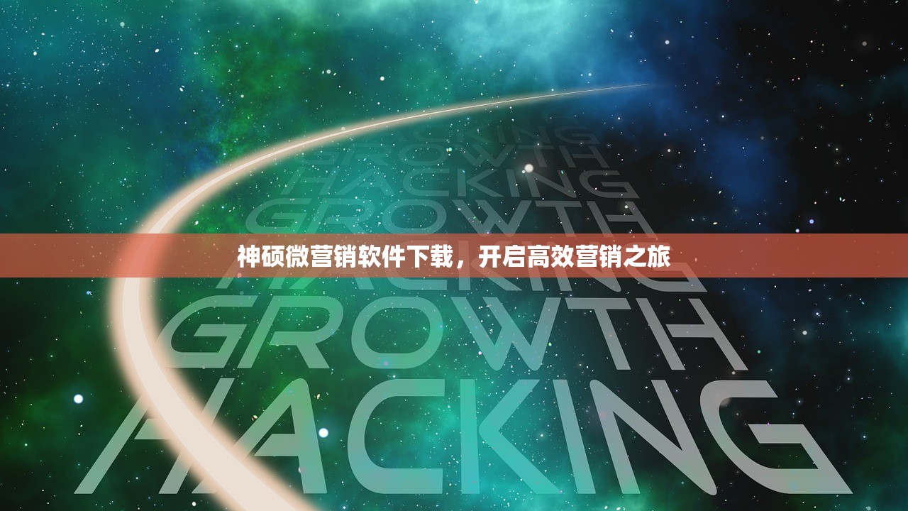 神硕微营销软件下载，开启高效营销之旅