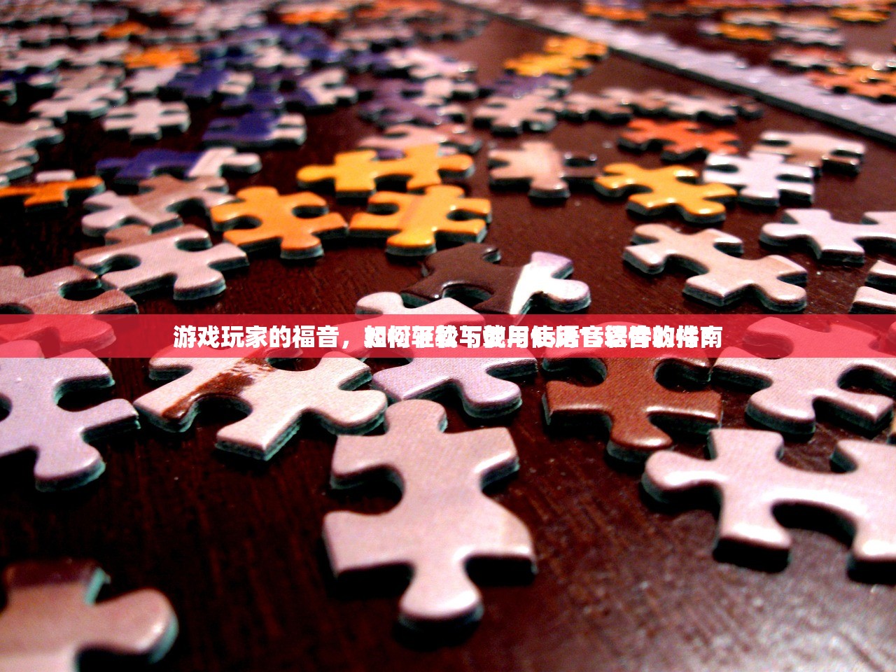 游戏玩家的福音，轻松下载与使用1s语音软件的指南
游戏玩家的福音，如何轻松下载与使用1s语音软件？