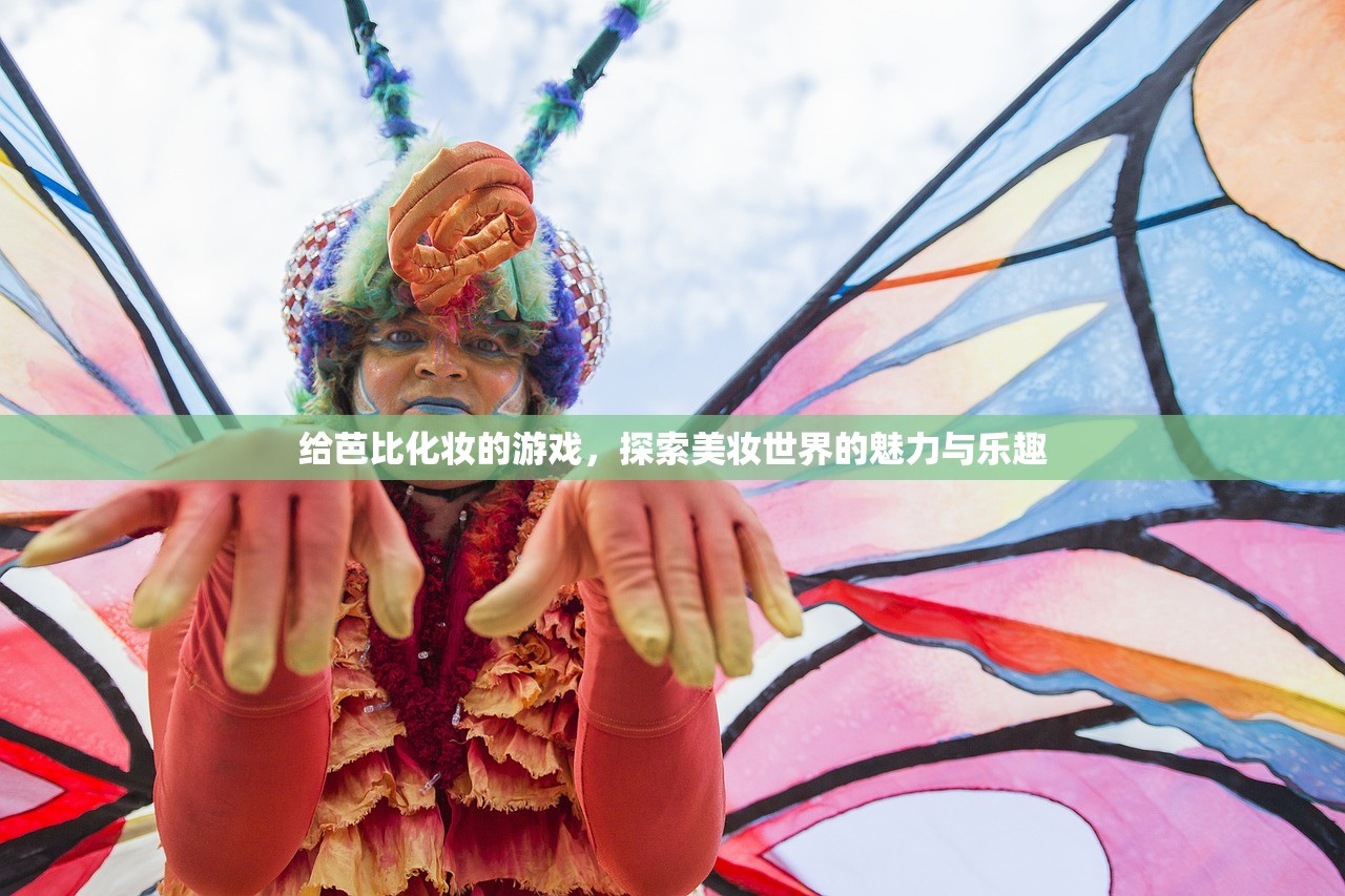 给芭比化妆的游戏，探索美妆世界的魅力与乐趣