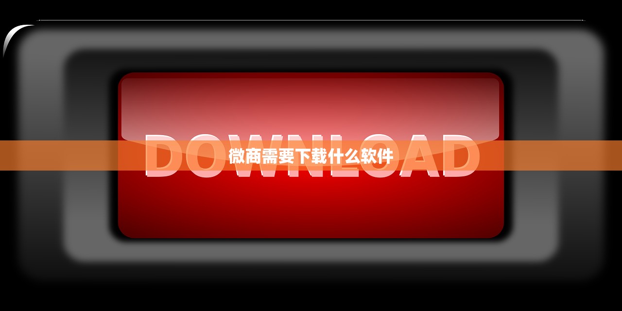 微商需要下载什么软件
