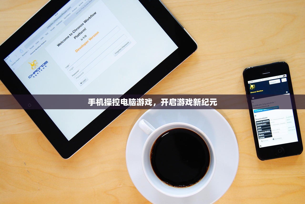 手机操控电脑游戏，开启游戏新纪元