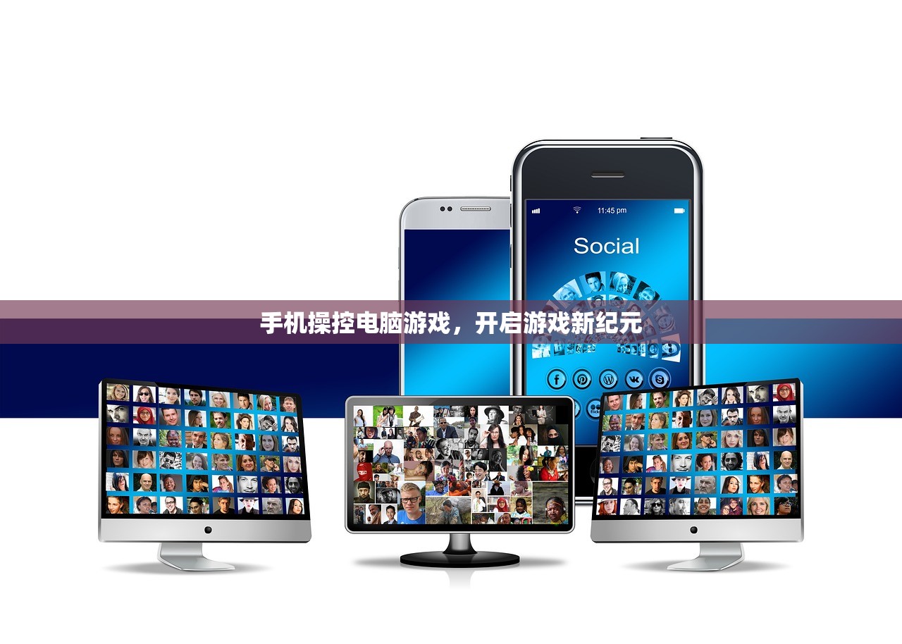 手机操控电脑游戏，开启游戏新纪元