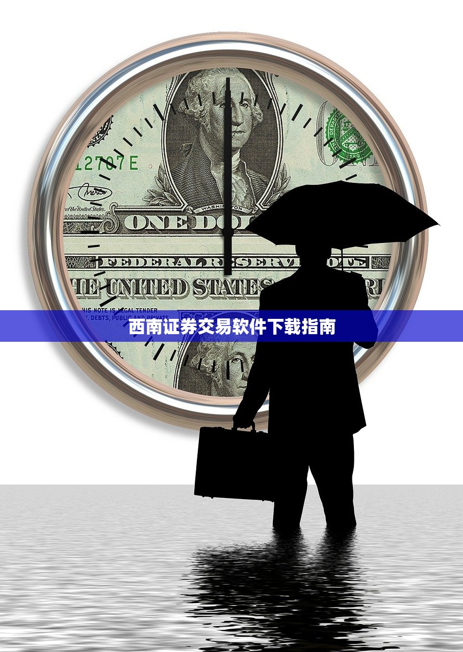 西南证券交易软件下载指南