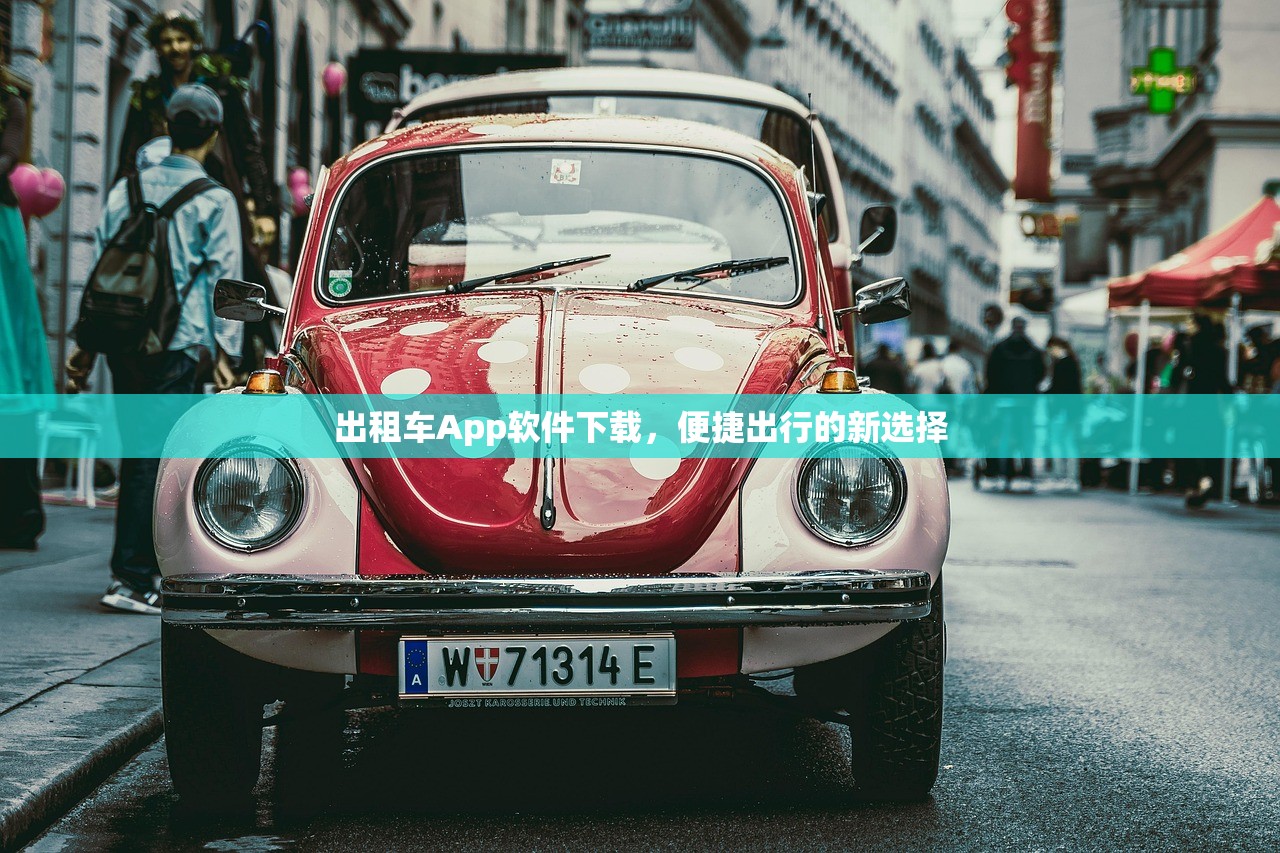 出租车App软件下载，便捷出行的新选择
