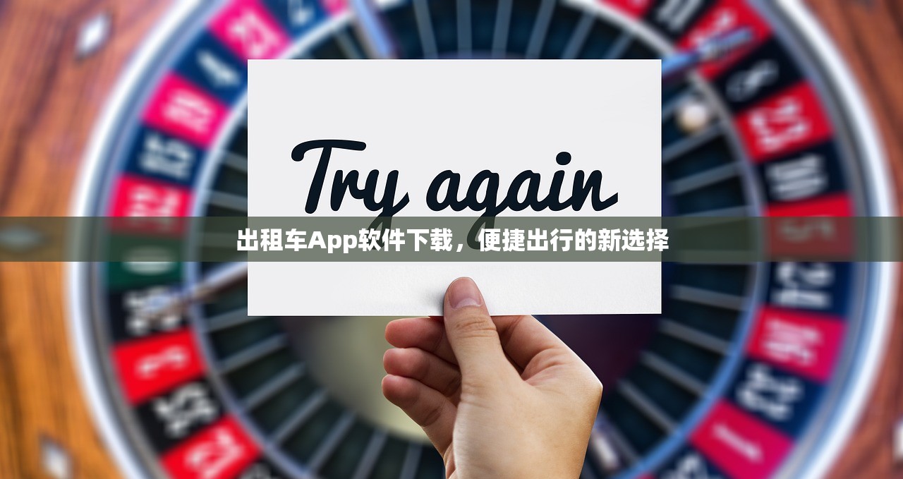出租车App软件下载，便捷出行的新选择