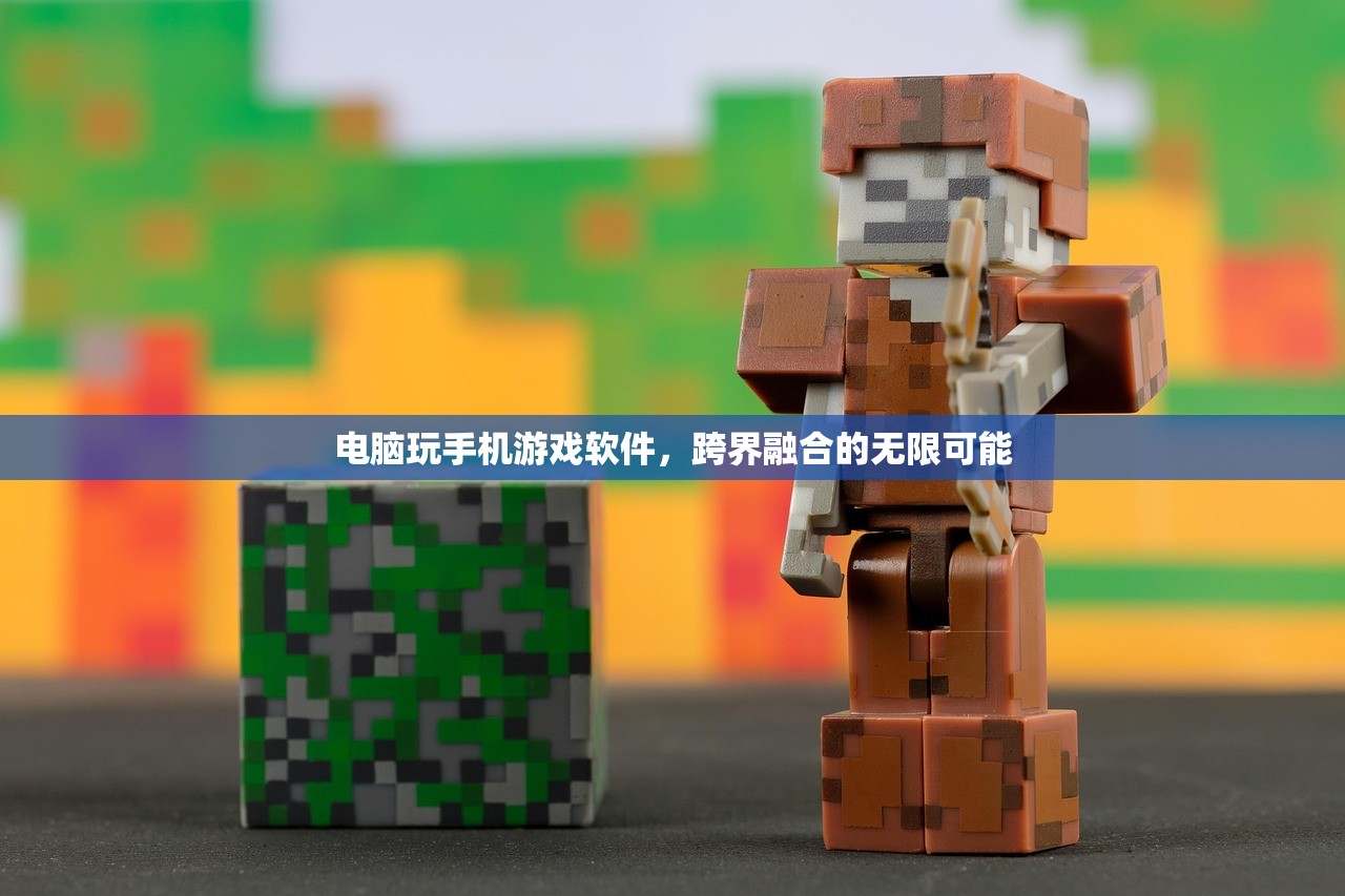 电脑玩手机游戏软件，跨界融合的无限可能