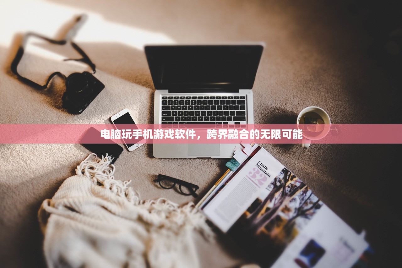 电脑玩手机游戏软件，跨界融合的无限可能