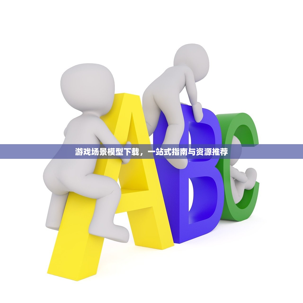 游戏场景模型下载，一站式指南与资源推荐