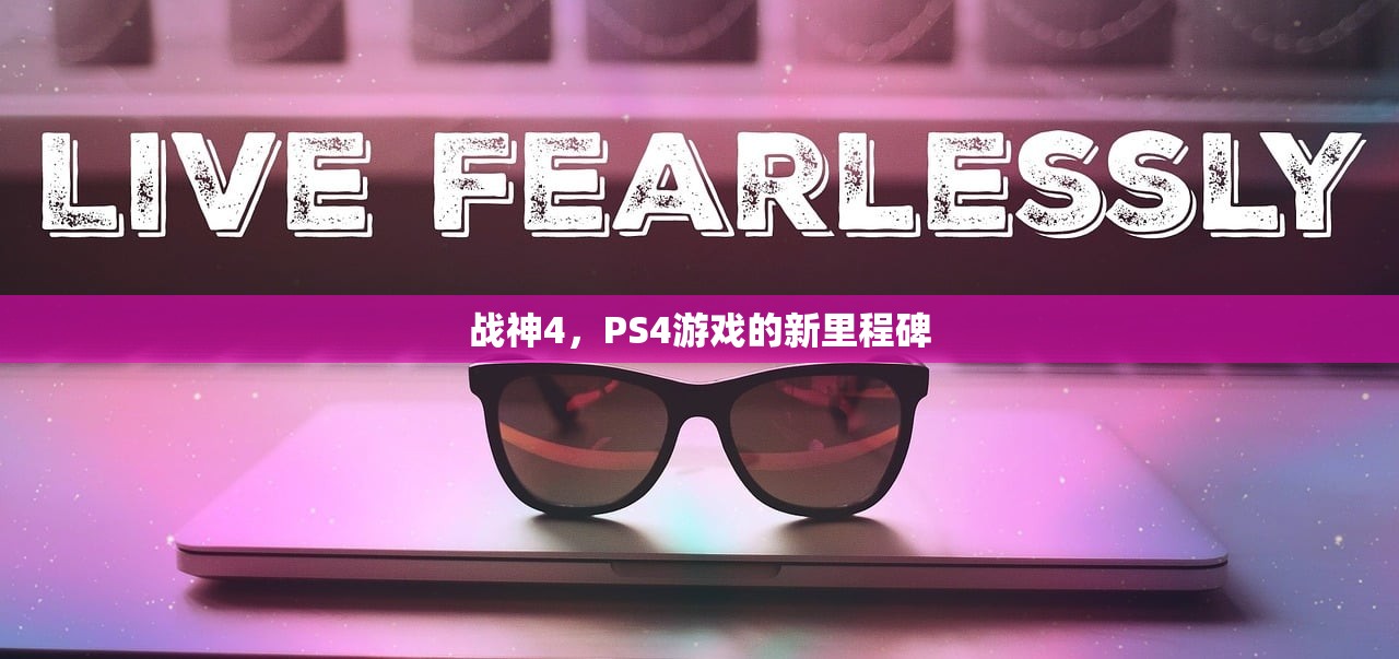战神4，PS4游戏的新里程碑