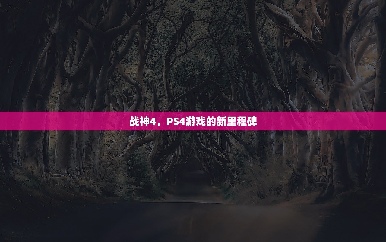 战神4，PS4游戏的新里程碑