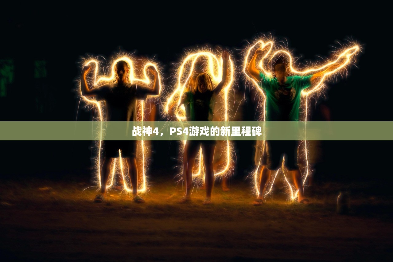 战神4，PS4游戏的新里程碑