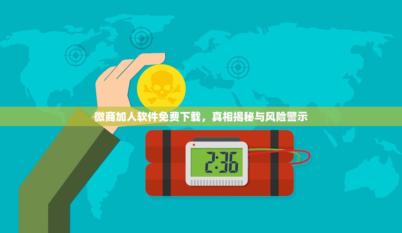 微商加人软件免费下载，真相揭秘与风险警示