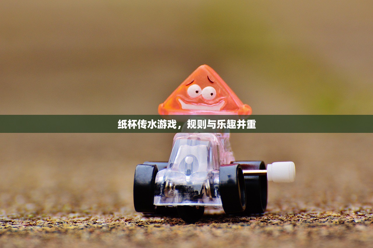 纸杯传水游戏，规则与乐趣并重