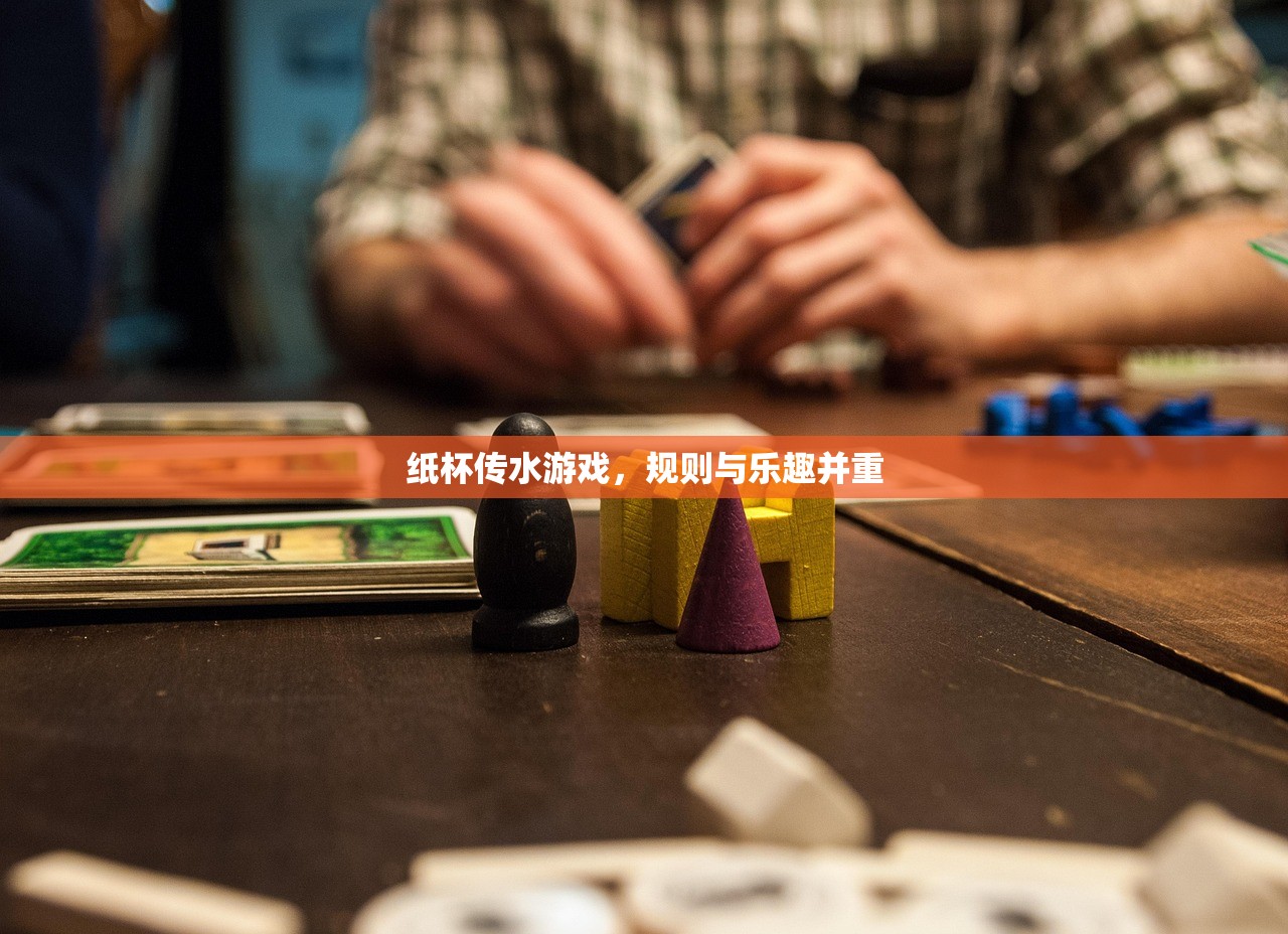 纸杯传水游戏，规则与乐趣并重
