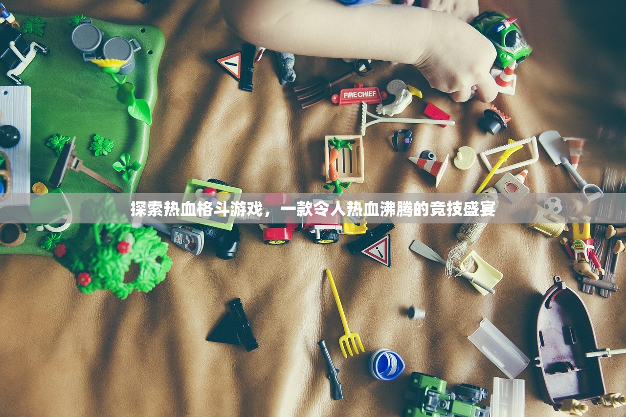 探索热血格斗游戏，一款令人热血沸腾的竞技盛宴