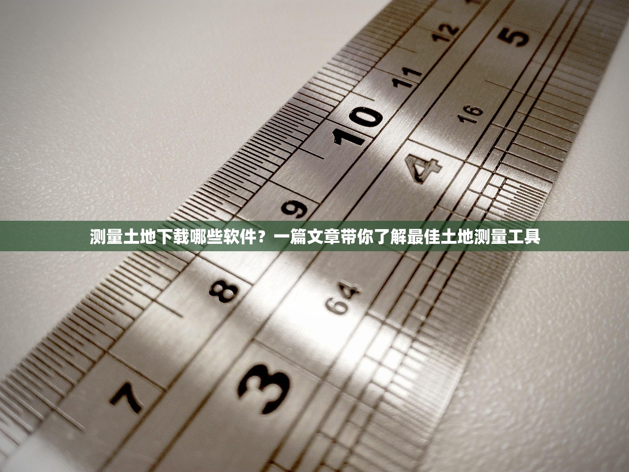 测量土地下载哪些软件？一篇文章带你了解最佳土地测量工具