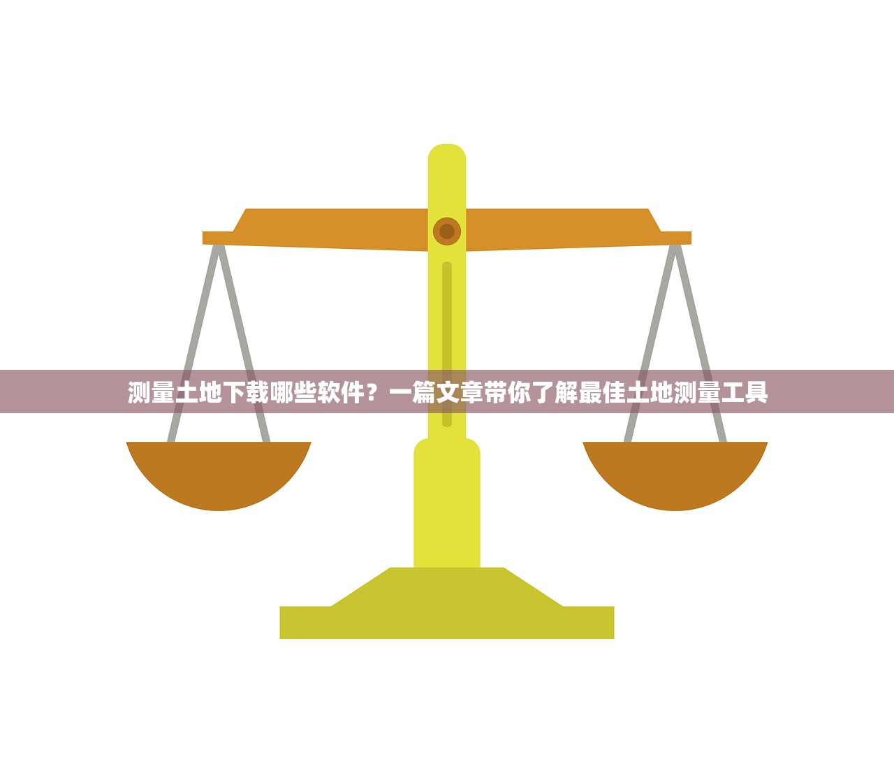 测量土地下载哪些软件？一篇文章带你了解最佳土地测量工具