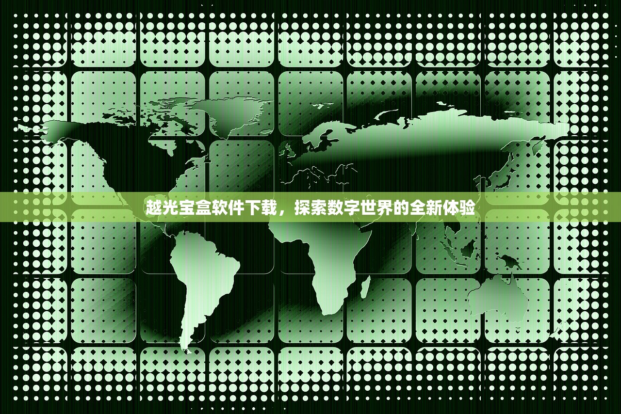 越光宝盒软件下载，探索数字世界的全新体验