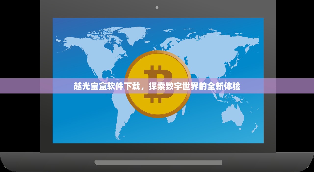 越光宝盒软件下载，探索数字世界的全新体验