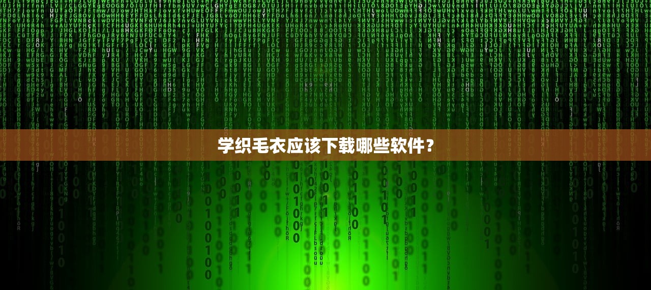学织毛衣应该下载哪些软件？