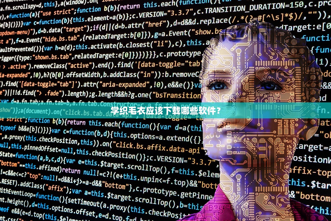 学织毛衣应该下载哪些软件？