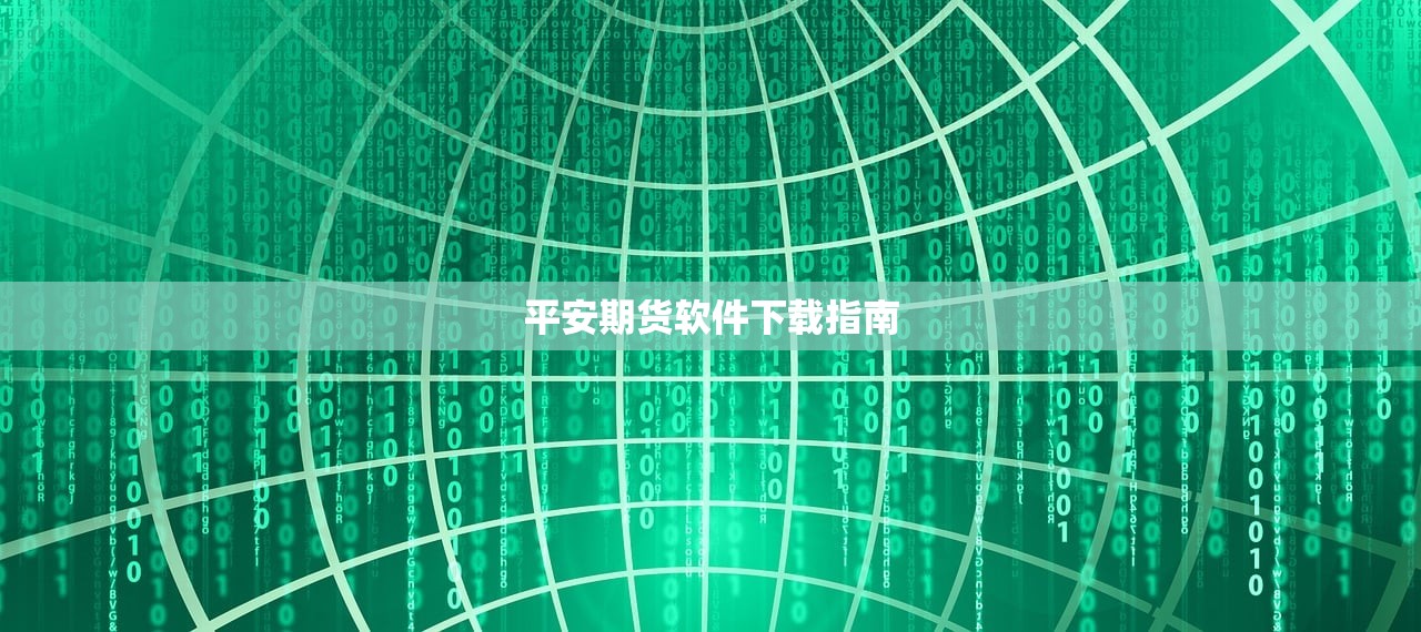 平安期货软件下载指南